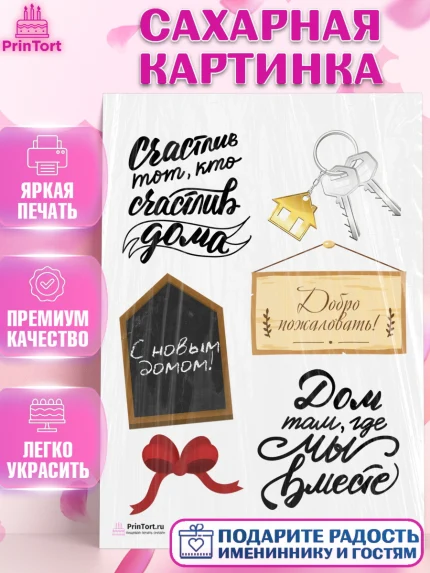 Сахарная картинка, Новоселье, Покупка квартиры, Девочка, арт. PT103892