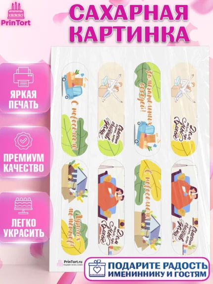 Сахарная картинка, Новоселье, Покупка квартиры, Девочка, арт. PT103893