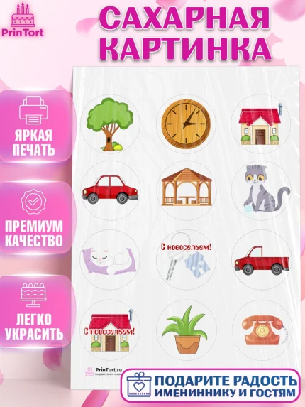 Сахарная картинка, Новоселье, Покупка квартиры, Девочка, арт. PT103894