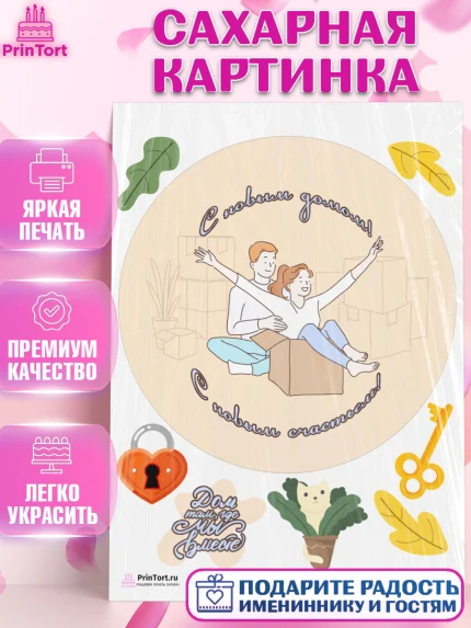 Сахарная картинка, Новоселье, Покупка квартиры, Девочка, арт. PT103896