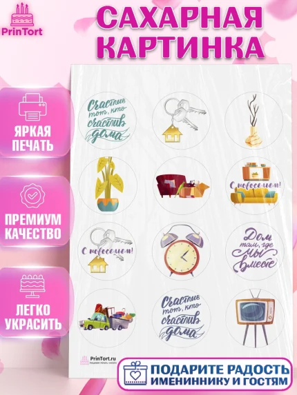 Сахарная картинка, Новоселье, Покупка квартиры, Девочка, арт. PT103897