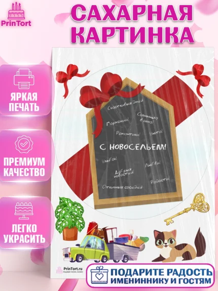 Сахарная картинка, Новоселье, Покупка квартиры, Девочка, арт. PT103899