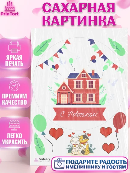 Сахарная картинка, Новоселье, Покупка квартиры, Девочка, арт. PT103900