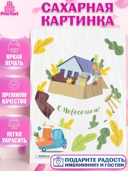 Сахарная картинка, Новоселье, Покупка квартиры, Девочка, арт. PT103901