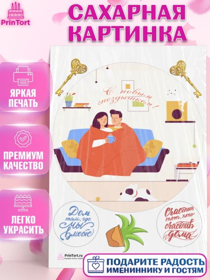 Сахарная картинка, Новоселье, Покупка квартиры, Девочка, арт. PT103902