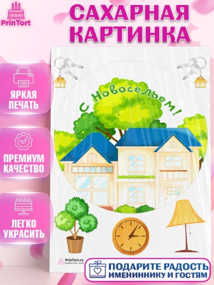 Сахарная картинка, Новоселье, Покупка квартиры, Девочка, арт. PT103903