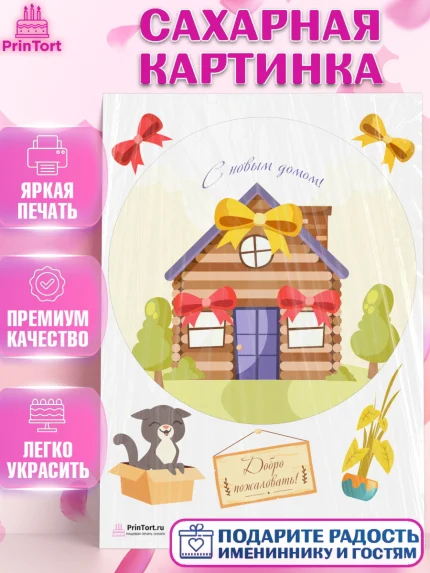 Сахарная картинка, Новоселье, Покупка квартиры, Девочка, арт. PT103904