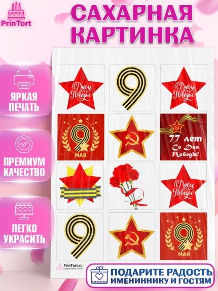 Сахарная картинка, 9 мая, Девочка, День Победы, арт. PT103905