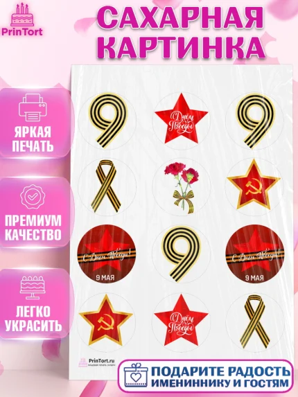 Сахарная картинка, 9 мая, Девочка, День Победы, арт. PT103906