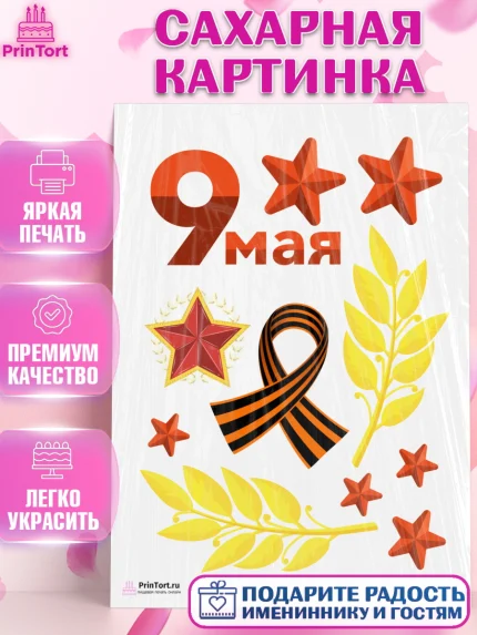 Сахарная картинка, 9 мая, Девочка, День Победы, арт. PT103907