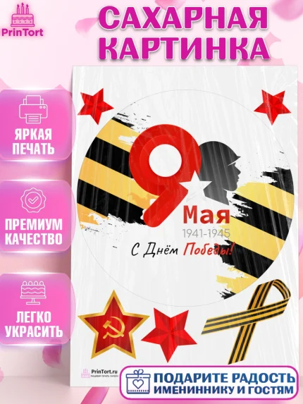Сахарная картинка, 9 мая, Девочка, День Победы, арт. PT103908