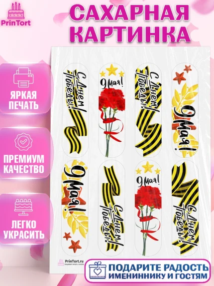 Сахарная картинка, 9 мая, Девочка, День Победы, арт. PT103910