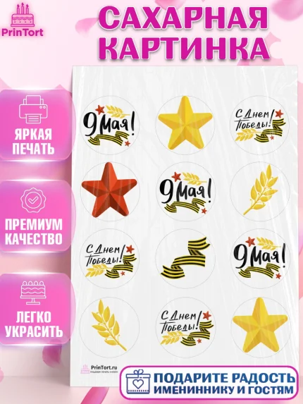 Сахарная картинка, 9 мая, Девочка, День Победы, арт. PT103911