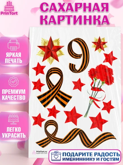 Сахарная картинка, 9 мая, Девочка, День Победы, арт. PT103912
