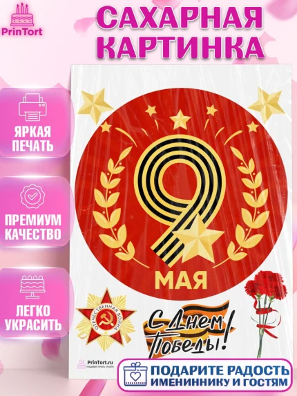 Сахарная картинка, 9 мая, Девочка, День Победы, арт. PT103913