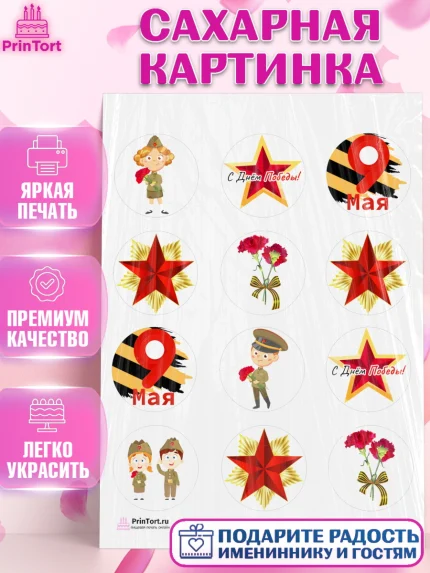 Сахарная картинка, 9 мая, Девочка, День Победы, арт. PT103914