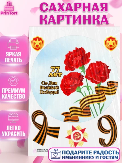 Сахарная картинка, 9 мая, Девочка, День Победы, арт. PT103916