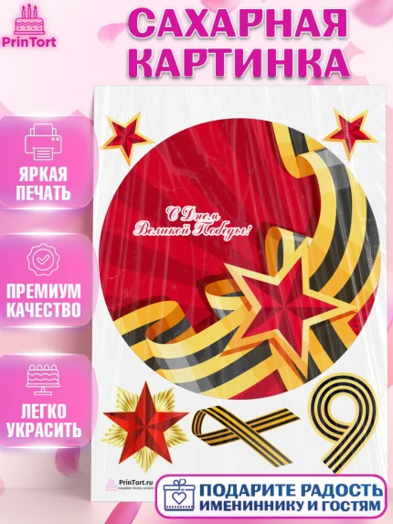 Сахарная картинка, 9 мая, Девочка, День Победы, арт. PT103917