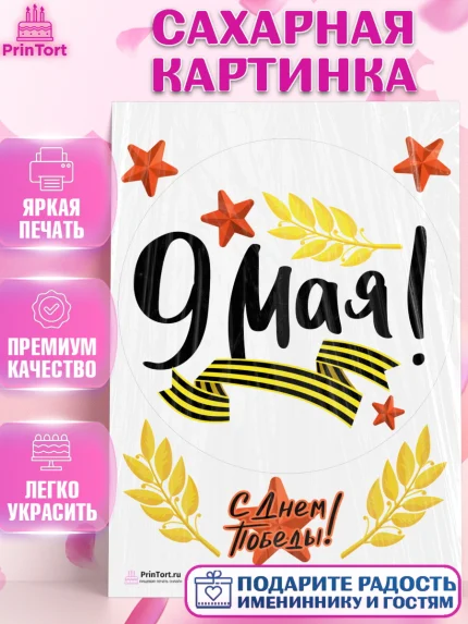 Сахарная картинка, 9 мая, Девочка, День Победы, арт. PT103918