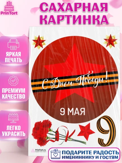 Сахарная картинка, 9 мая, Девочка, День Победы, арт. PT103919