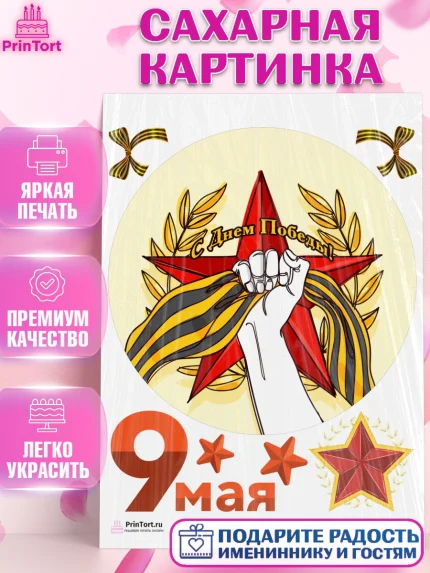 Сахарная картинка, 9 мая, Девочка, День Победы, арт. PT103920