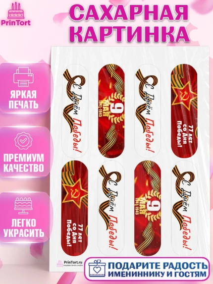 Сахарная картинка, 9 мая, Девочка, День Победы, арт. PT103921
