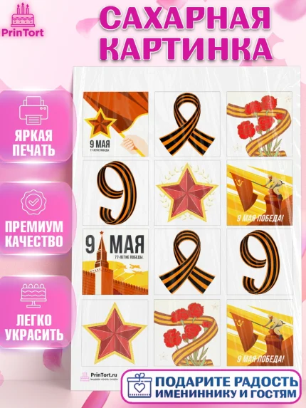 Сахарная картинка, 9 мая, Девочка, День Победы, арт. PT103922