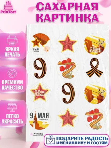 Сахарная картинка, 9 мая, Девочка, День Победы, арт. PT103923