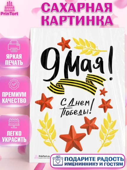 Сахарная картинка, 9 мая, Девочка, День Победы, арт. PT103924