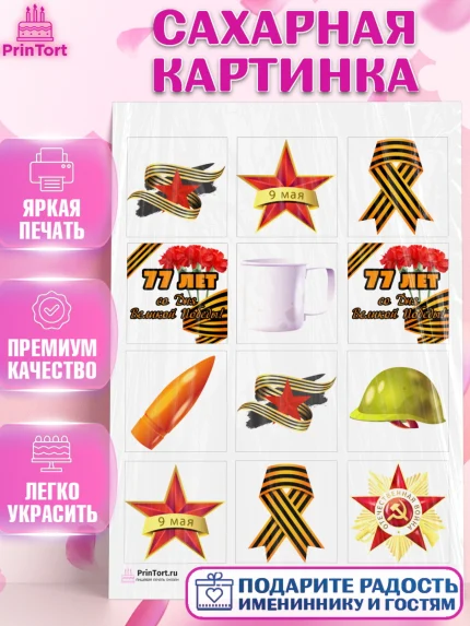 Сахарная картинка, 9 мая, Девочка, День Победы, арт. PT103925
