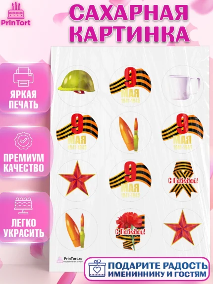 Сахарная картинка, 9 мая, Девочка, День Победы, арт. PT103926