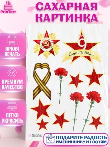 Сахарная картинка, 9 мая, Девочка, День Победы, арт. PT103927