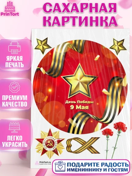 Сахарная картинка, 9 мая, Девочка, День Победы, арт. PT103928