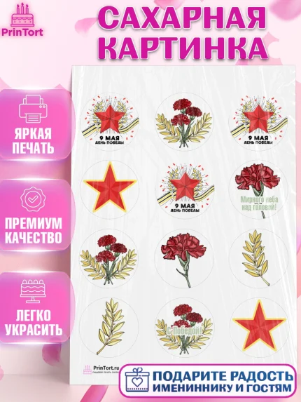 Сахарная картинка, 9 мая, Девочка, День Победы, арт. PT103931