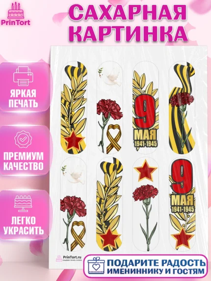 Сахарная картинка, 9 мая, Девочка, День Победы, арт. PT103934