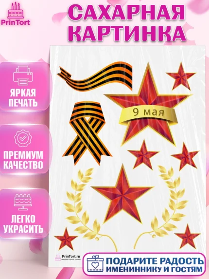Сахарная картинка, 9 мая, Девочка, День Победы, арт. PT103936