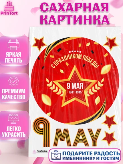 Сахарная картинка, 9 мая, Девочка, День Победы, арт. PT103937