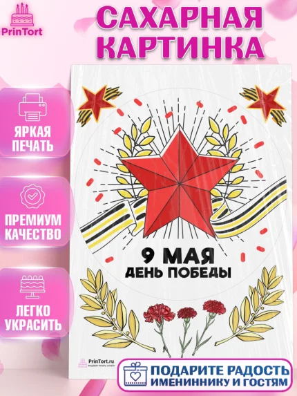 Сахарная картинка, 9 мая, Девочка, День Победы, арт. PT103939