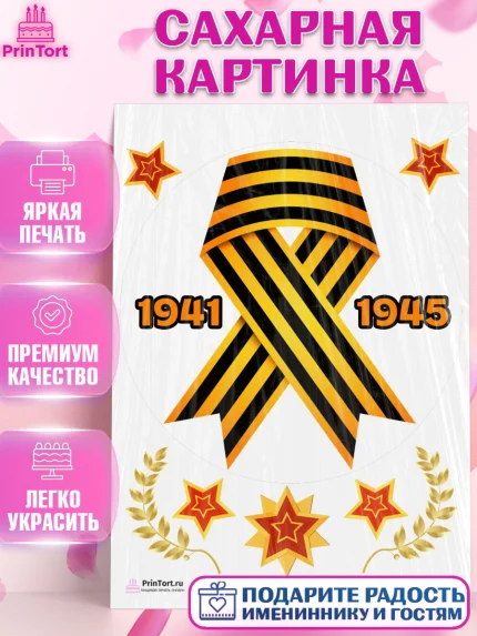 Сахарная картинка, 9 мая, Девочка, День Победы, арт. PT103942