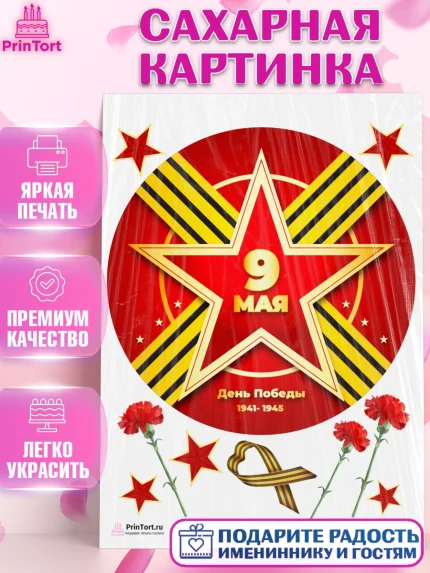 Сахарная картинка, 9 мая, Девочка, День Победы, арт. PT103943