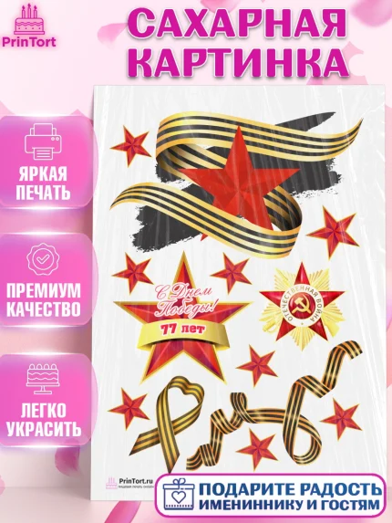 Сахарная картинка, 9 мая, Девочка, День Победы, арт. PT103944