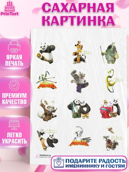 Сахарная картинка, Кунг-фу Панда, Девочка, День рождения, арт. PT103947