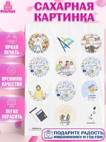 Сахарная картинка, Поступление в ВУЗ, Сдача экзаменов, Девочка, День рождения, арт. PT103966