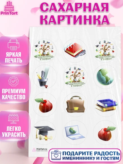 Сахарная картинка, Поступление в ВУЗ, Сдача экзаменов, Девочка, День рождения, арт. PT103970