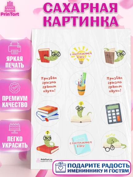 Сахарная картинка, Поступление в ВУЗ, Сдача экзаменов, Девочка, День рождения, арт. PT103977