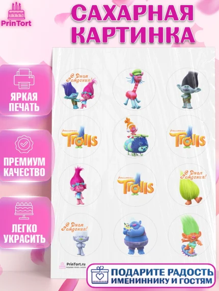 Сахарная картинка, Тролли, Девочка, День рождения, арт. PT104004