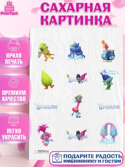 Сахарная картинка, Тролли, Девочка, День рождения, арт. PT104009
