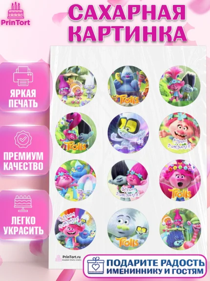Сахарная картинка, Тролли, Девочка, День рождения, арт. PT104016