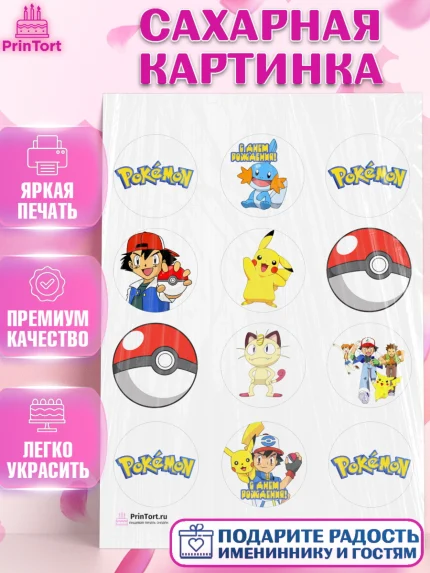 Сахарная картинка, Покемон, Пикачу, Девочка, День рождения, арт. PT104029