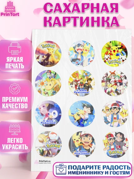 Сахарная картинка, Покемон, Пикачу, Девочка, День рождения, арт. PT104036